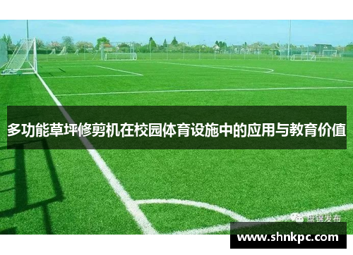 多功能草坪修剪机在校园体育设施中的应用与教育价值