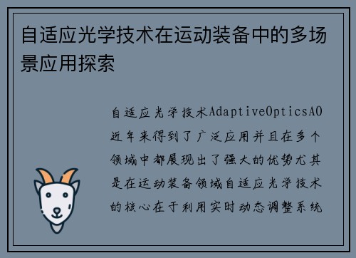自适应光学技术在运动装备中的多场景应用探索